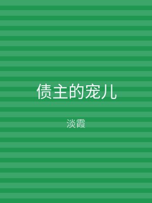 债主的宠儿