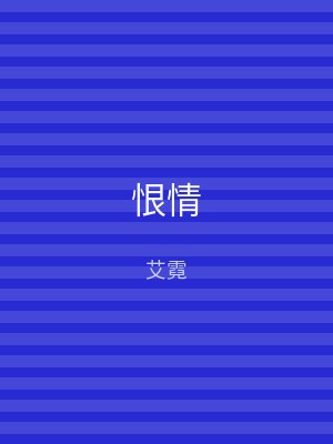 恨情