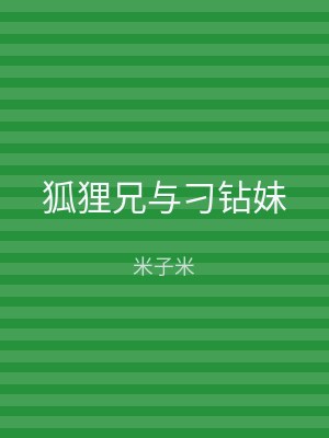 狐狸兄与刁钻妹