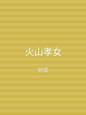火山孝女
