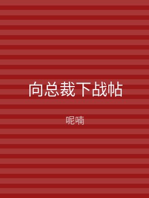 向总裁下战帖