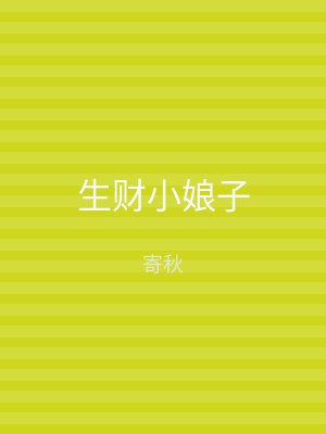 生财小娘子