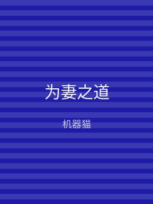 为妻之道