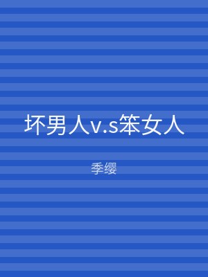 坏男人v.s笨女人