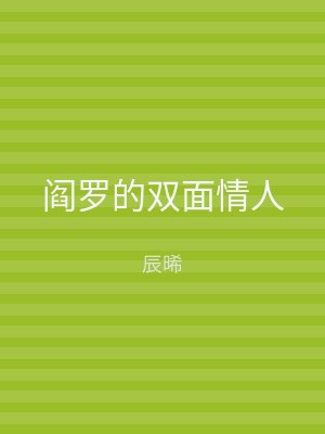 阎罗的双面情人
