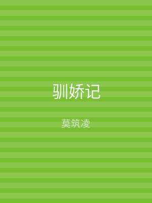 驯娇记