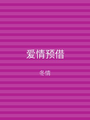 爱情预借
