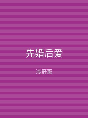 先婚后爱