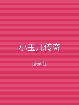 小玉儿传奇