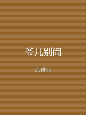 爷儿别闹