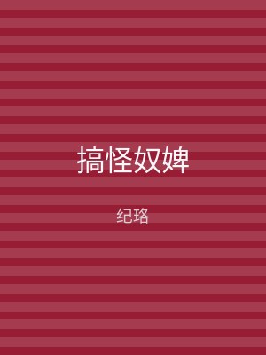 搞怪奴婢