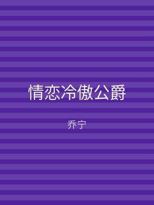情恋冷傲公爵