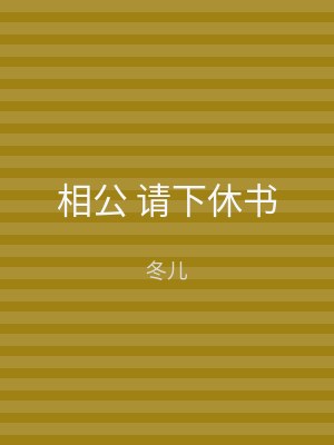 相公 请下休书