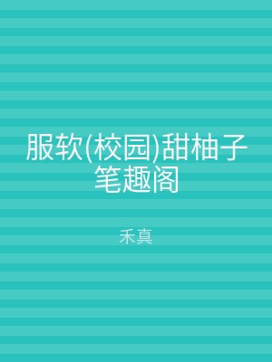 服软(校园)甜柚子笔趣阁
