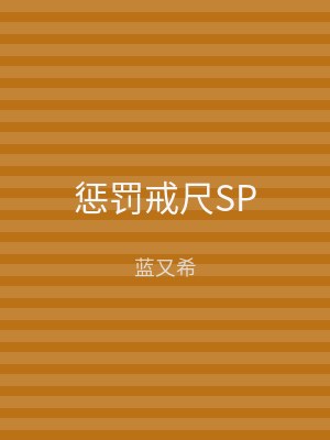惩罚戒尺SP