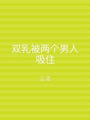 双乳被两个男人吸住