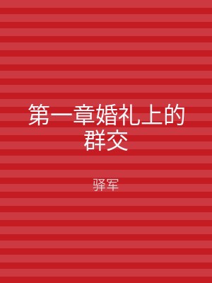 第一章婚礼上的群交