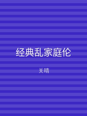 经典乱家庭伦