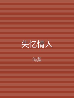 失忆情人