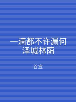 一滴都不许漏何泽城林荫