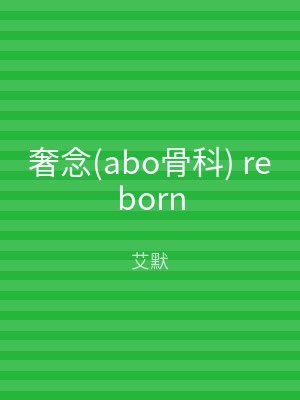 奢念(abo骨科) reborn