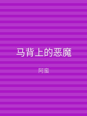 马背上的恶魔