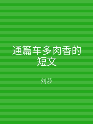 通篇车多肉香的短文