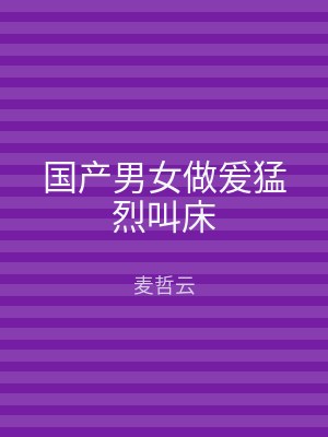 国产男女做爰猛烈叫床