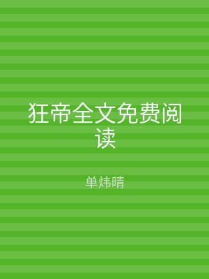 狂帝全文免费阅读