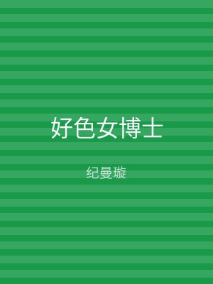 好色女博士