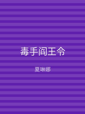 毒手阎王令