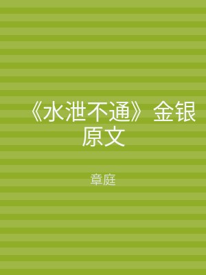《水泄不通》金银原文