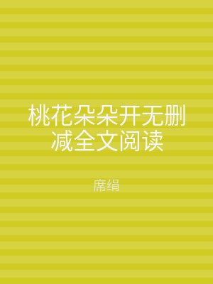 桃花朵朵开无删减全文阅读