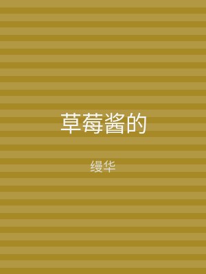 草莓酱的