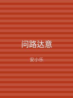 问路达意