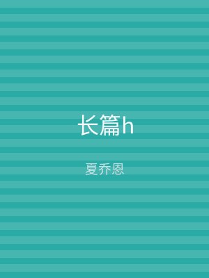 长篇h