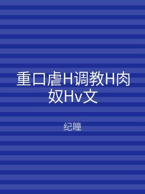 重口虐H调教H肉奴Hv文