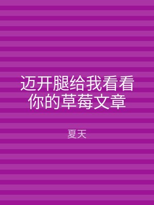 迈开腿给我看看你的草莓文章
