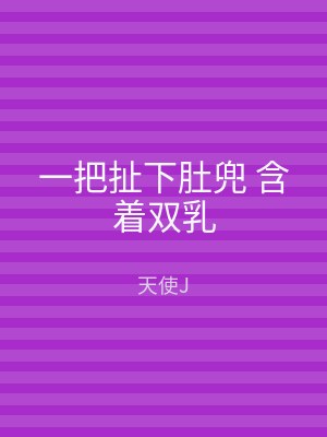 一把扯下肚兜 含着双乳