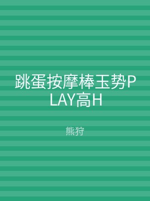 跳蛋按摩棒玉势PLAY高H