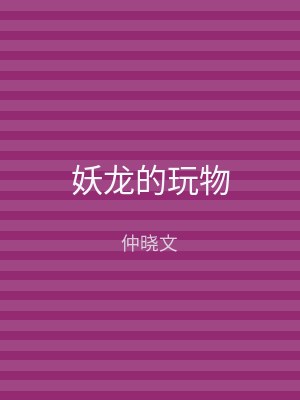 妖龙的玩物