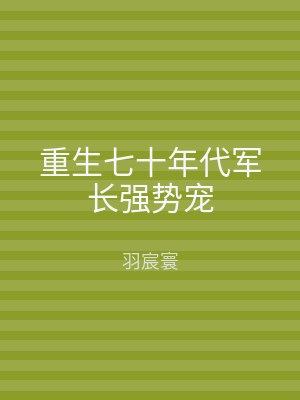 重生七十年代军长强势宠