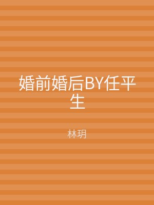 婚前婚后BY任平生