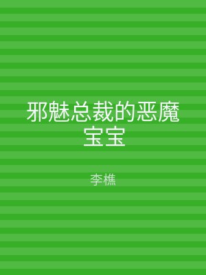 邪魅总裁的恶魔宝宝