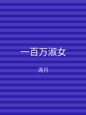一百万淑女