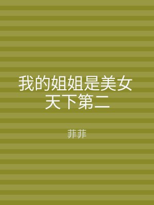 我的姐姐是美女 天下第二