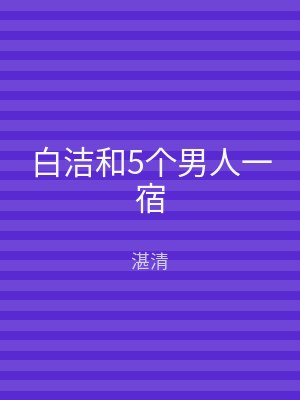 白洁和5个男人一宿