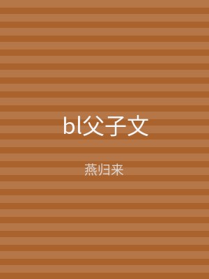bl父子文