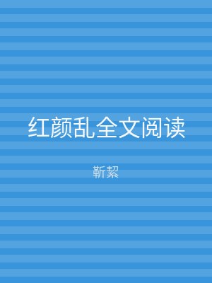 红颜乱全文阅读