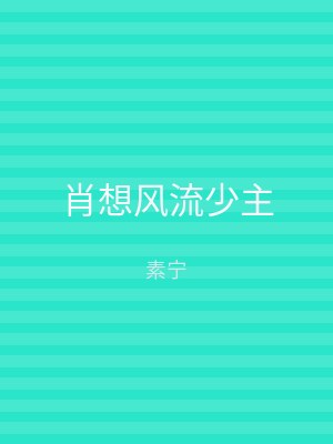 肖想风流少主
